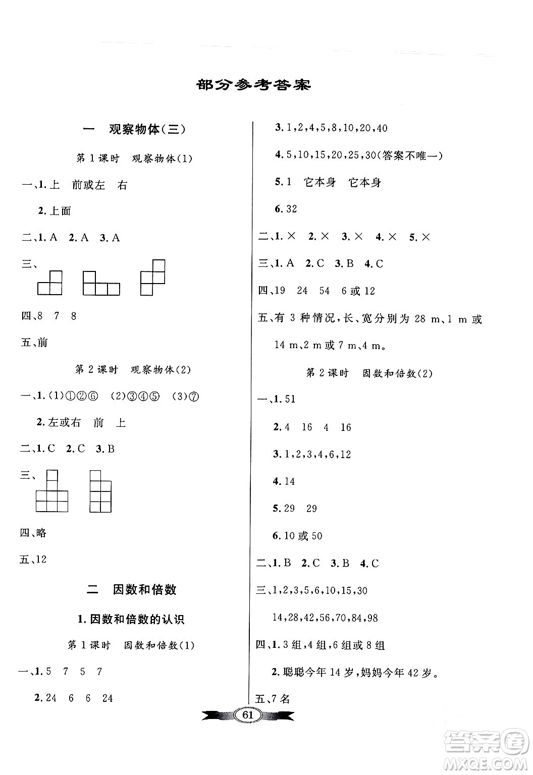 人民教育出版社2024年春同步導(dǎo)學(xué)與優(yōu)化訓(xùn)練五年級數(shù)學(xué)下冊人教版答案