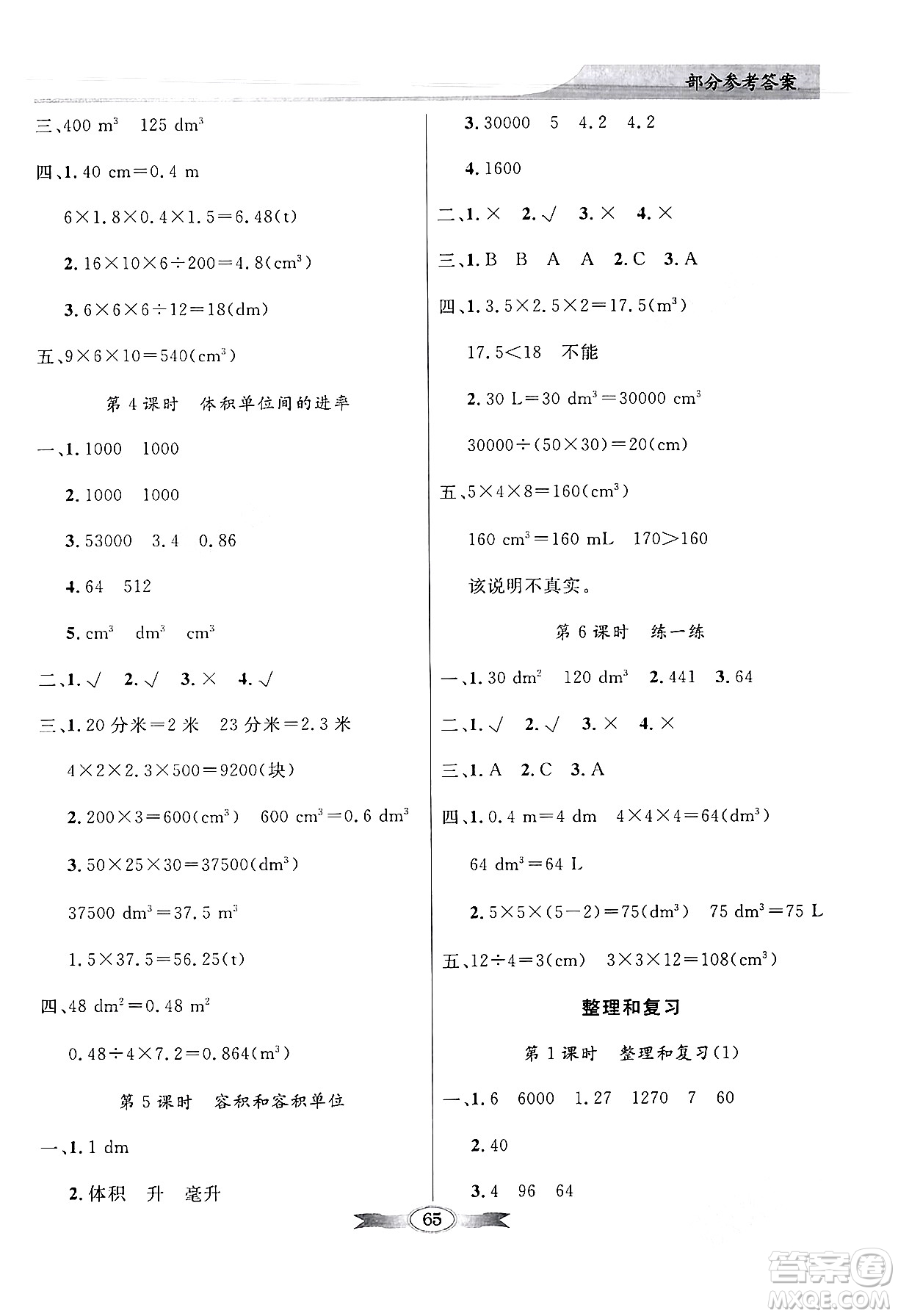 人民教育出版社2024年春同步導(dǎo)學(xué)與優(yōu)化訓(xùn)練五年級數(shù)學(xué)下冊人教版答案
