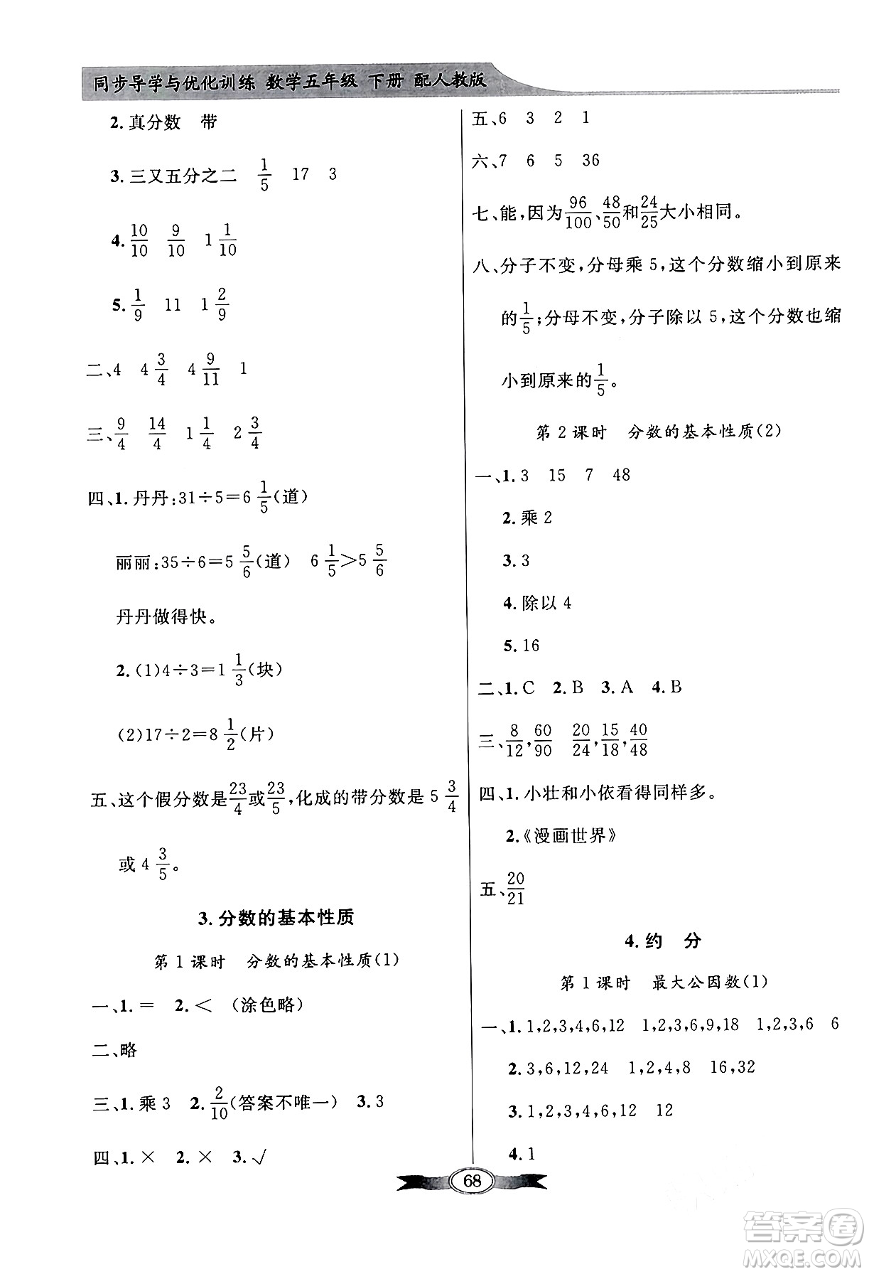 人民教育出版社2024年春同步導(dǎo)學(xué)與優(yōu)化訓(xùn)練五年級數(shù)學(xué)下冊人教版答案