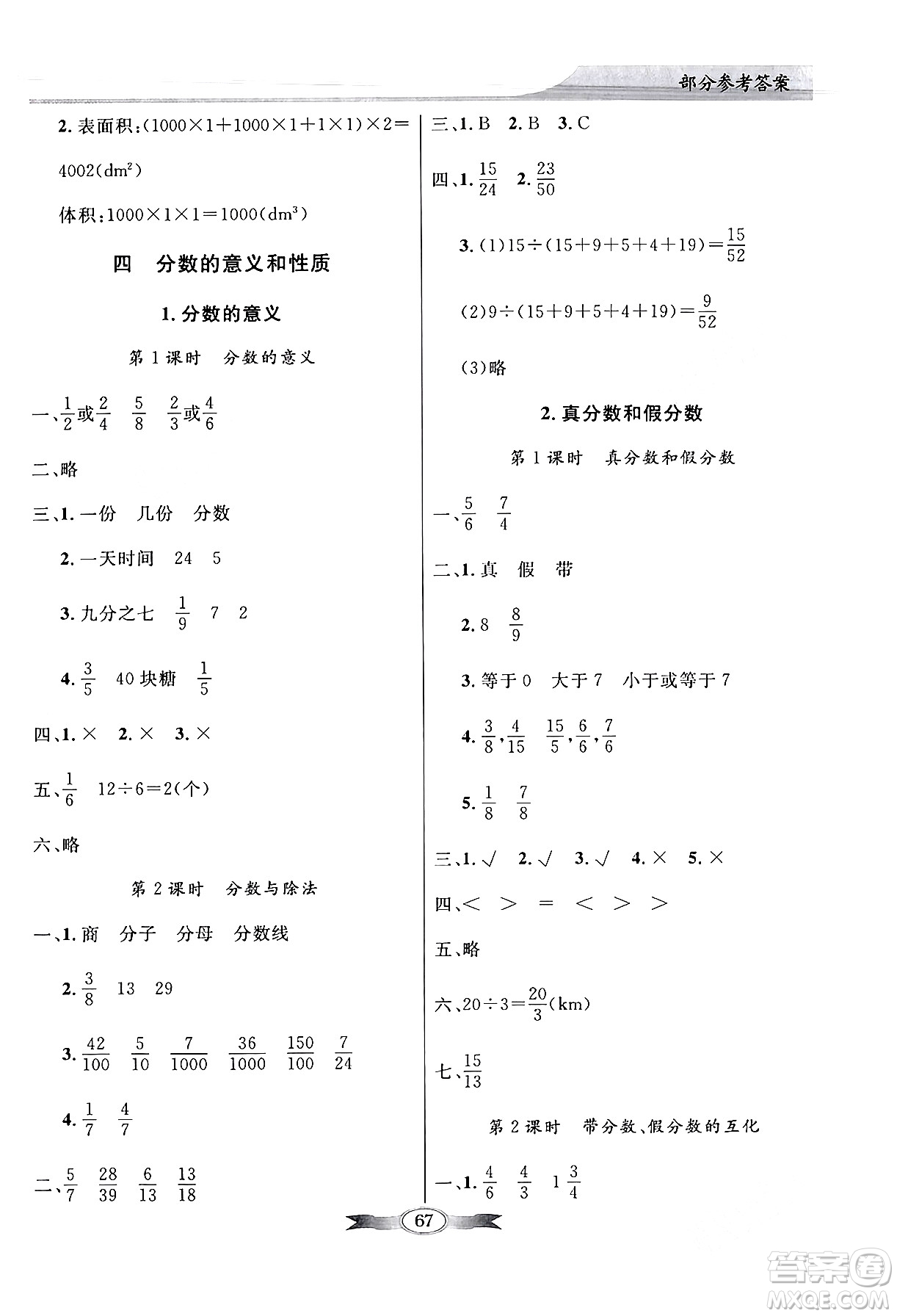 人民教育出版社2024年春同步導(dǎo)學(xué)與優(yōu)化訓(xùn)練五年級數(shù)學(xué)下冊人教版答案
