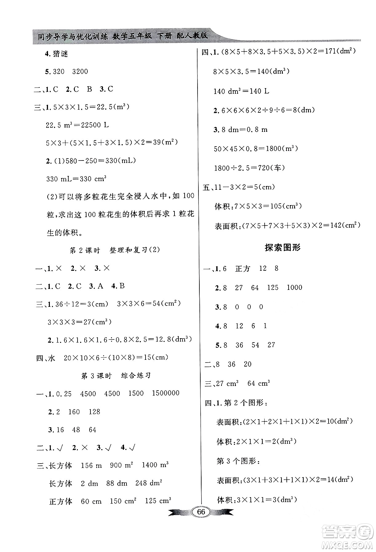 人民教育出版社2024年春同步導(dǎo)學(xué)與優(yōu)化訓(xùn)練五年級數(shù)學(xué)下冊人教版答案