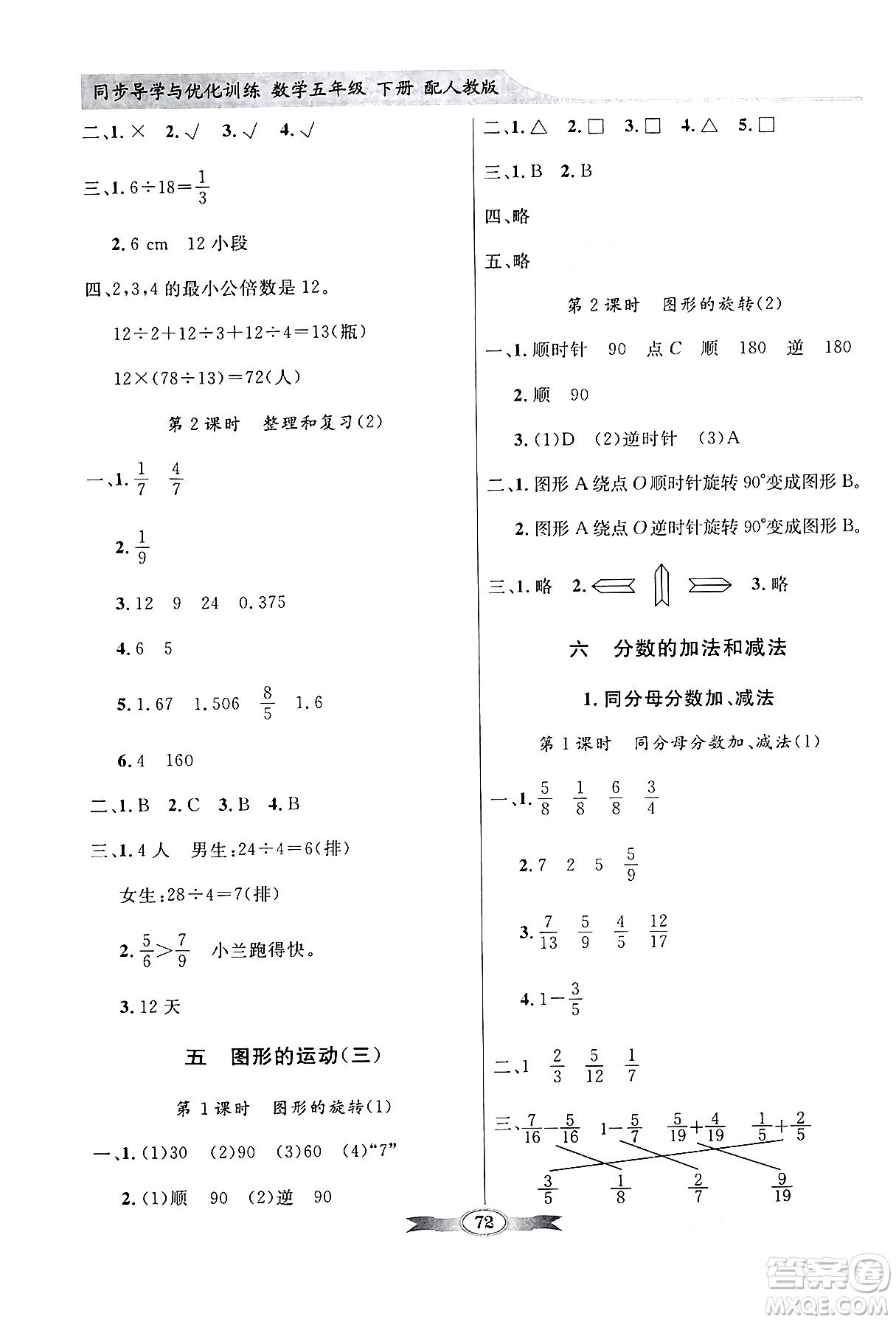 人民教育出版社2024年春同步導(dǎo)學(xué)與優(yōu)化訓(xùn)練五年級數(shù)學(xué)下冊人教版答案