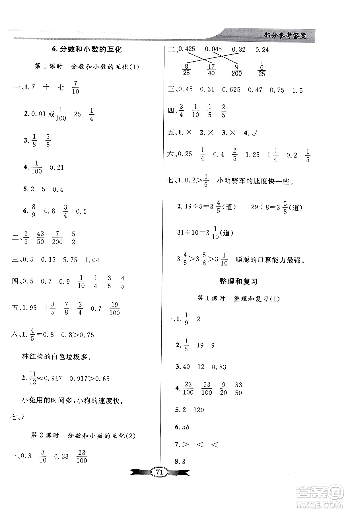 人民教育出版社2024年春同步導(dǎo)學(xué)與優(yōu)化訓(xùn)練五年級數(shù)學(xué)下冊人教版答案