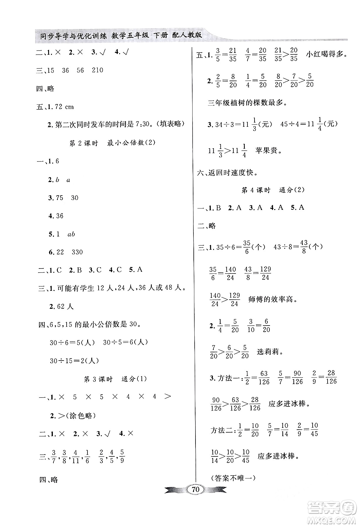 人民教育出版社2024年春同步導(dǎo)學(xué)與優(yōu)化訓(xùn)練五年級數(shù)學(xué)下冊人教版答案