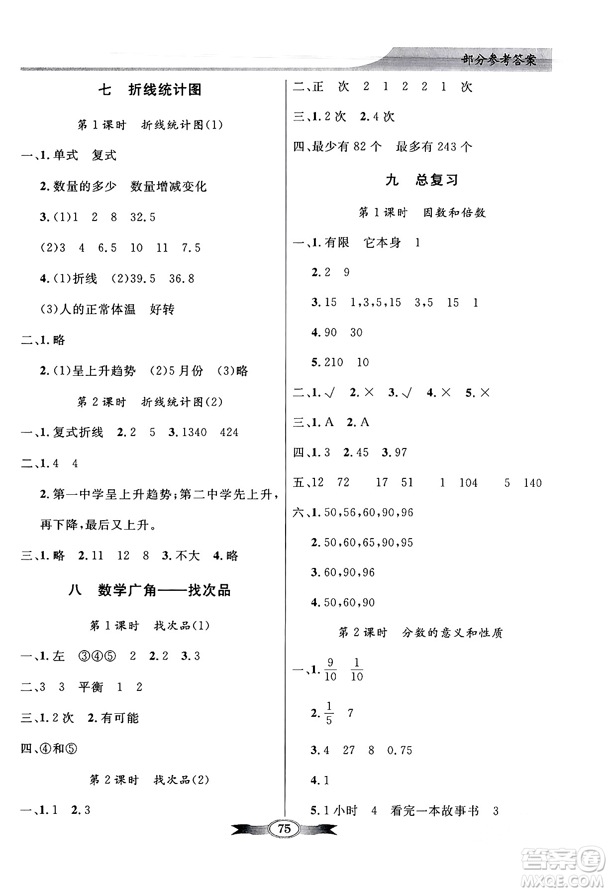 人民教育出版社2024年春同步導(dǎo)學(xué)與優(yōu)化訓(xùn)練五年級數(shù)學(xué)下冊人教版答案