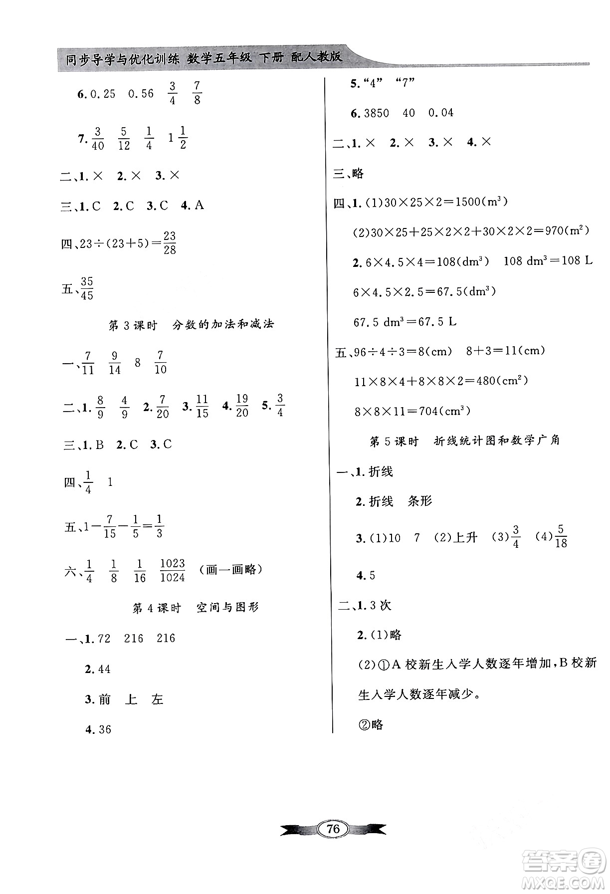 人民教育出版社2024年春同步導(dǎo)學(xué)與優(yōu)化訓(xùn)練五年級數(shù)學(xué)下冊人教版答案