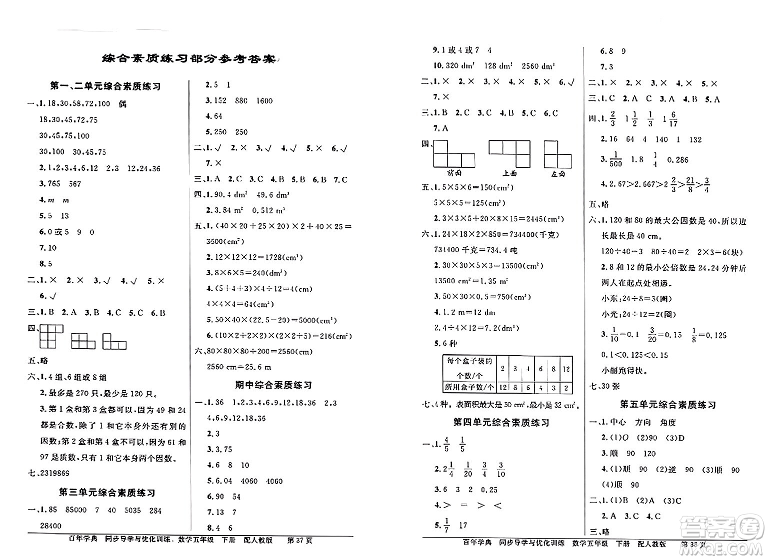 人民教育出版社2024年春同步導(dǎo)學(xué)與優(yōu)化訓(xùn)練五年級數(shù)學(xué)下冊人教版答案