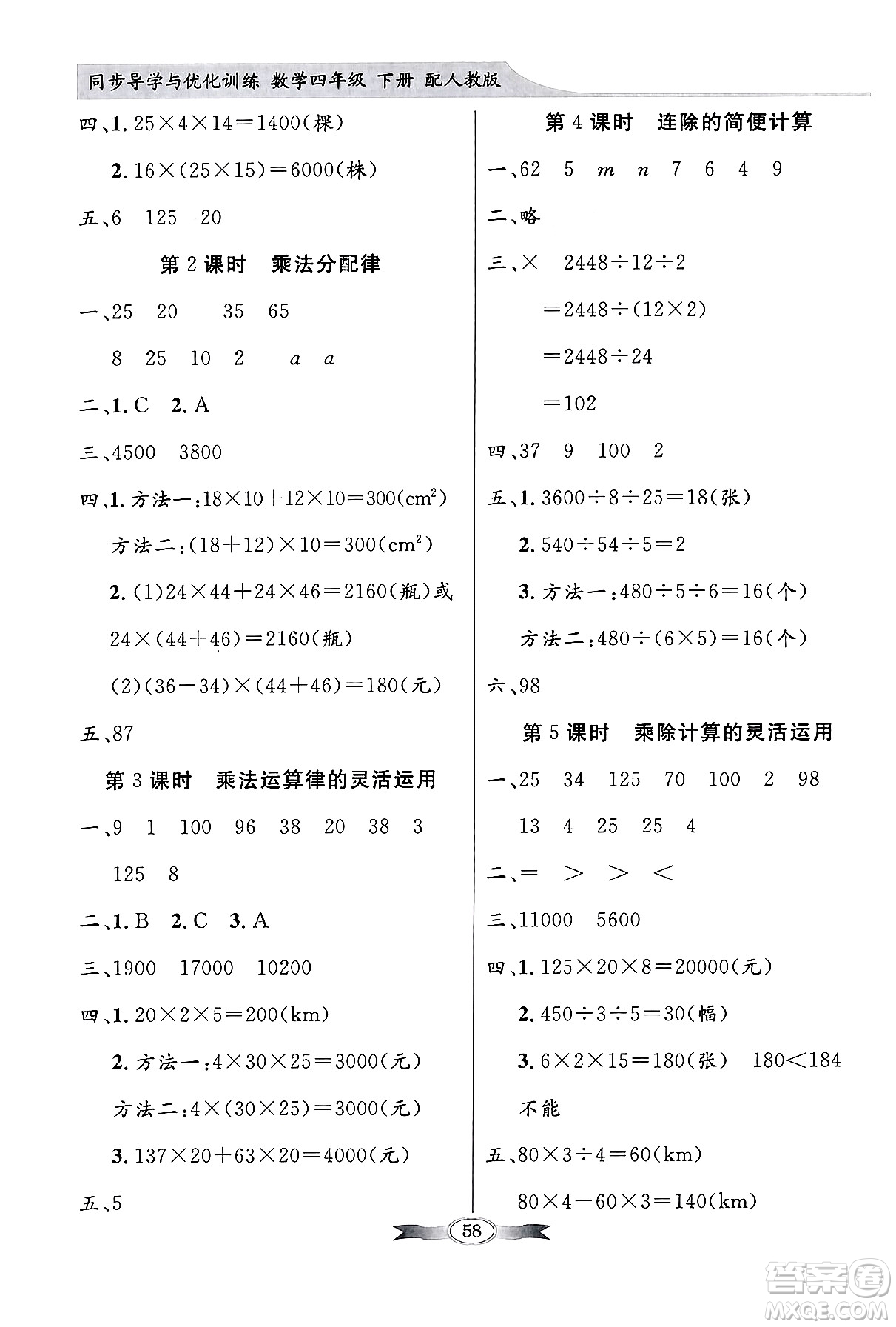 人民教育出版社2024年春同步導(dǎo)學與優(yōu)化訓(xùn)練四年級數(shù)學下冊人教版答案