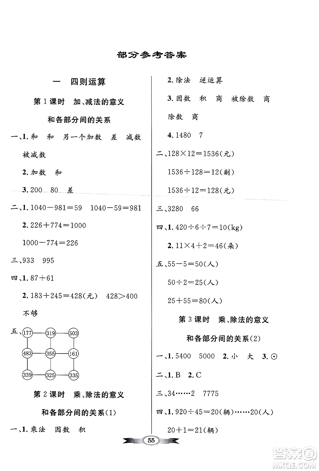 人民教育出版社2024年春同步導(dǎo)學與優(yōu)化訓(xùn)練四年級數(shù)學下冊人教版答案