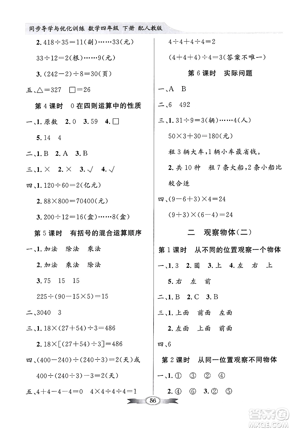 人民教育出版社2024年春同步導(dǎo)學與優(yōu)化訓(xùn)練四年級數(shù)學下冊人教版答案