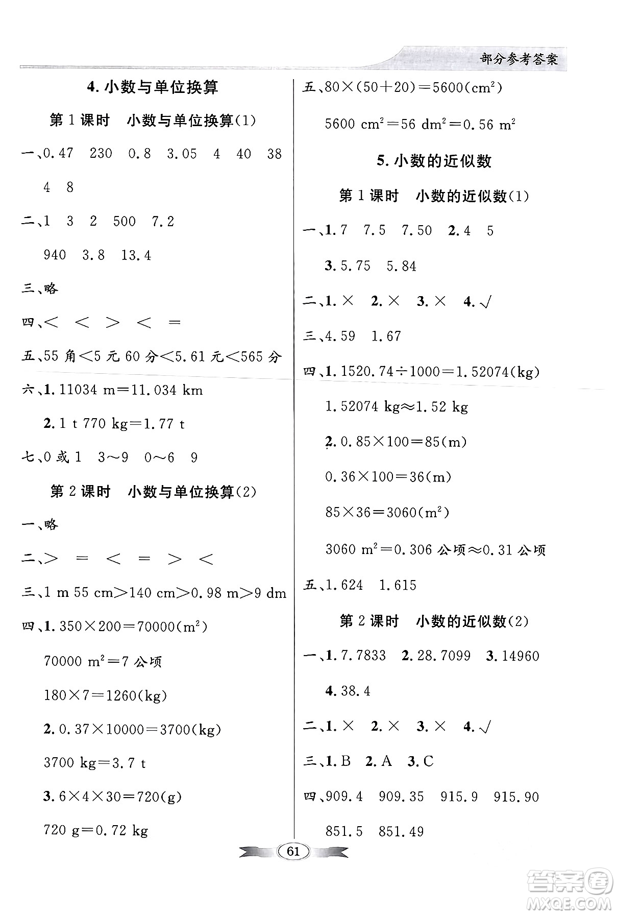 人民教育出版社2024年春同步導(dǎo)學與優(yōu)化訓(xùn)練四年級數(shù)學下冊人教版答案