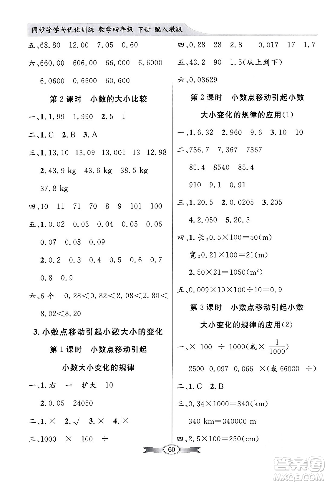 人民教育出版社2024年春同步導(dǎo)學與優(yōu)化訓(xùn)練四年級數(shù)學下冊人教版答案
