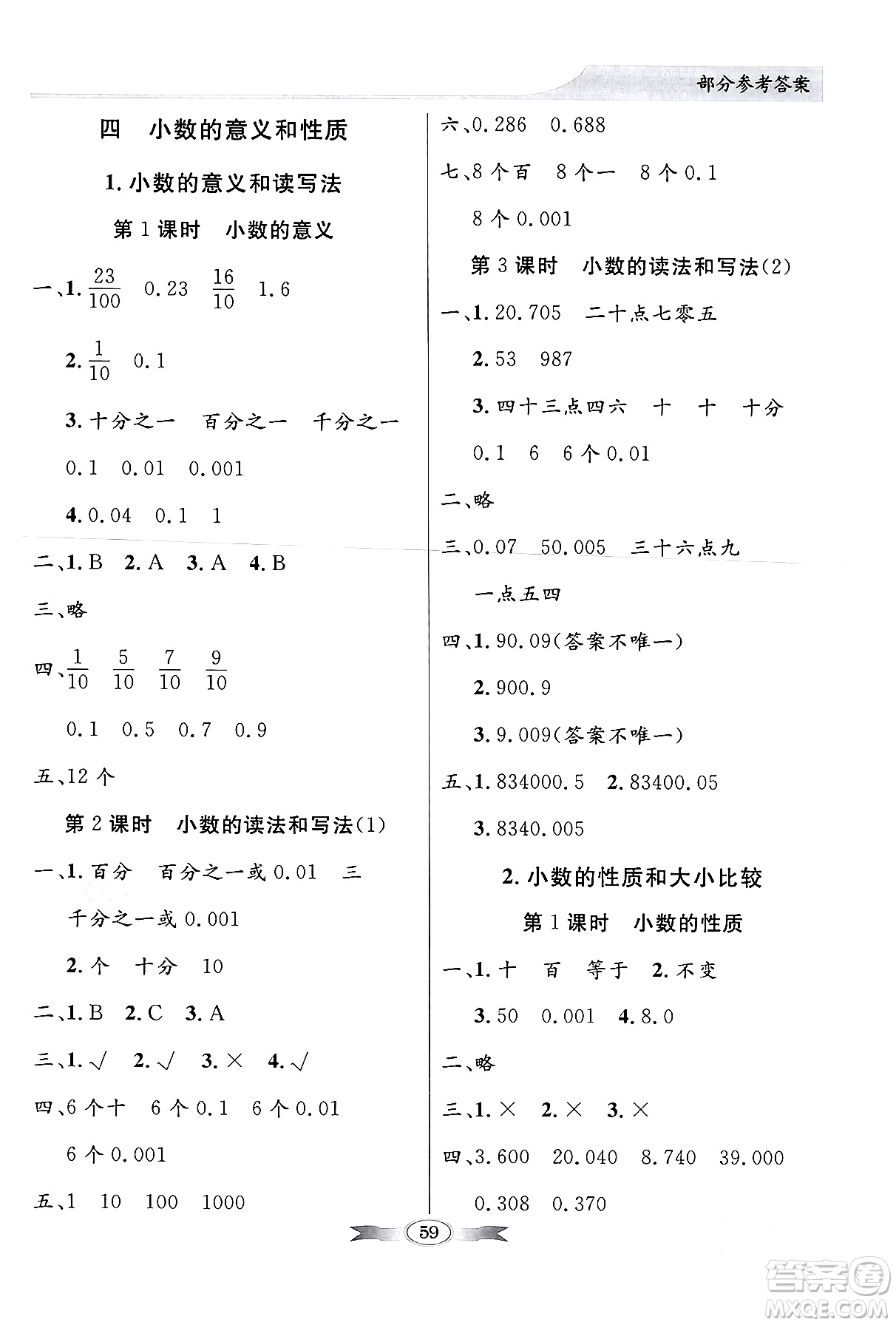 人民教育出版社2024年春同步導(dǎo)學與優(yōu)化訓(xùn)練四年級數(shù)學下冊人教版答案