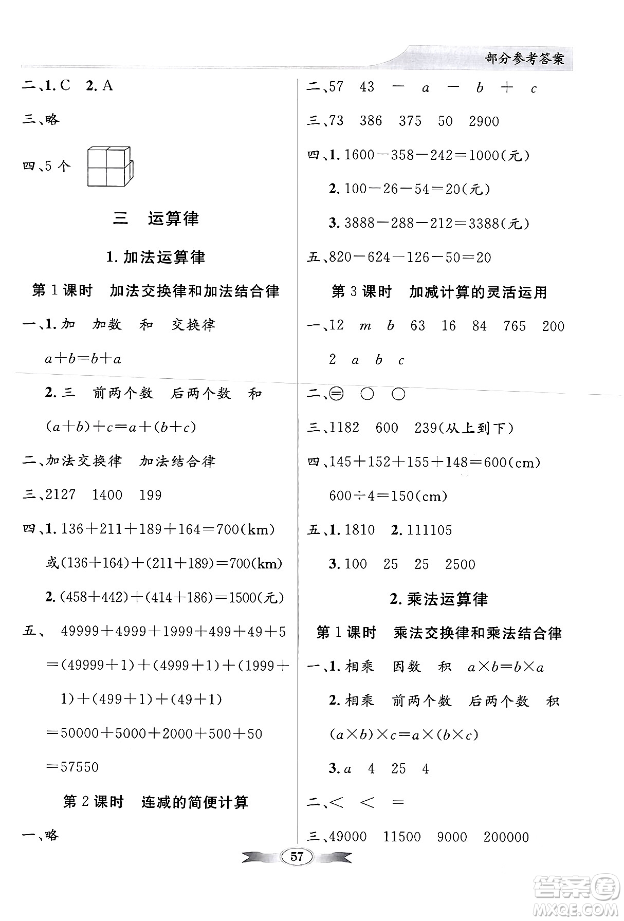 人民教育出版社2024年春同步導(dǎo)學與優(yōu)化訓(xùn)練四年級數(shù)學下冊人教版答案