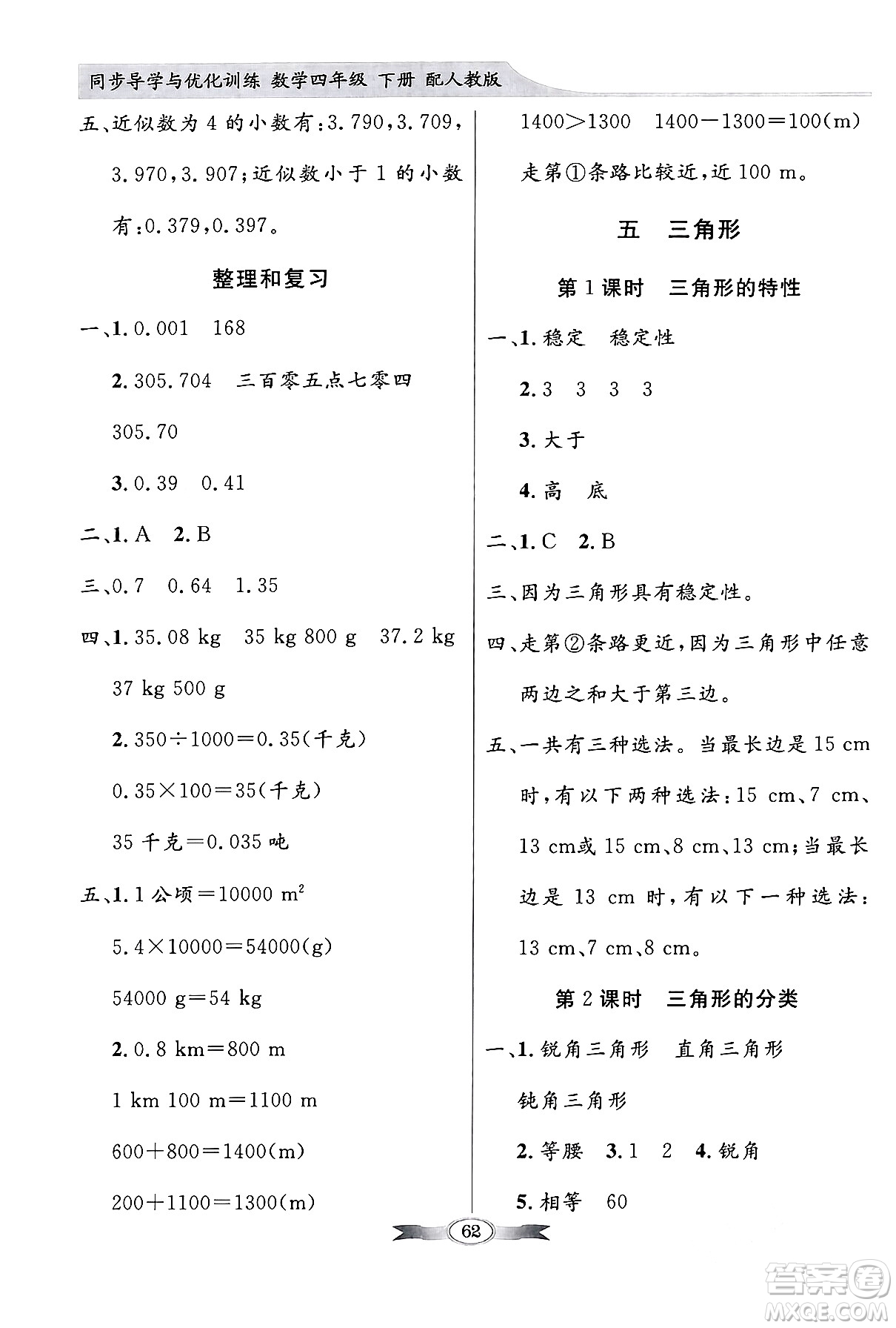 人民教育出版社2024年春同步導(dǎo)學與優(yōu)化訓(xùn)練四年級數(shù)學下冊人教版答案