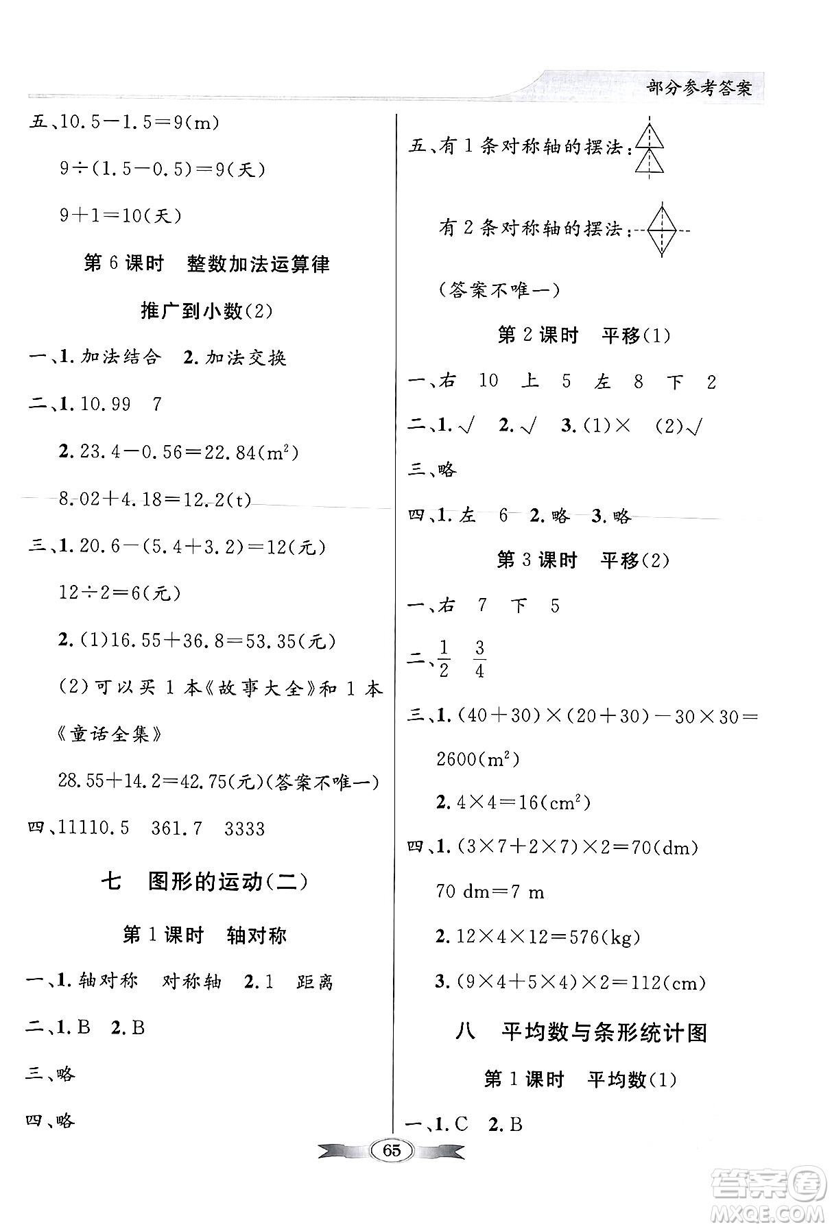 人民教育出版社2024年春同步導(dǎo)學與優(yōu)化訓(xùn)練四年級數(shù)學下冊人教版答案