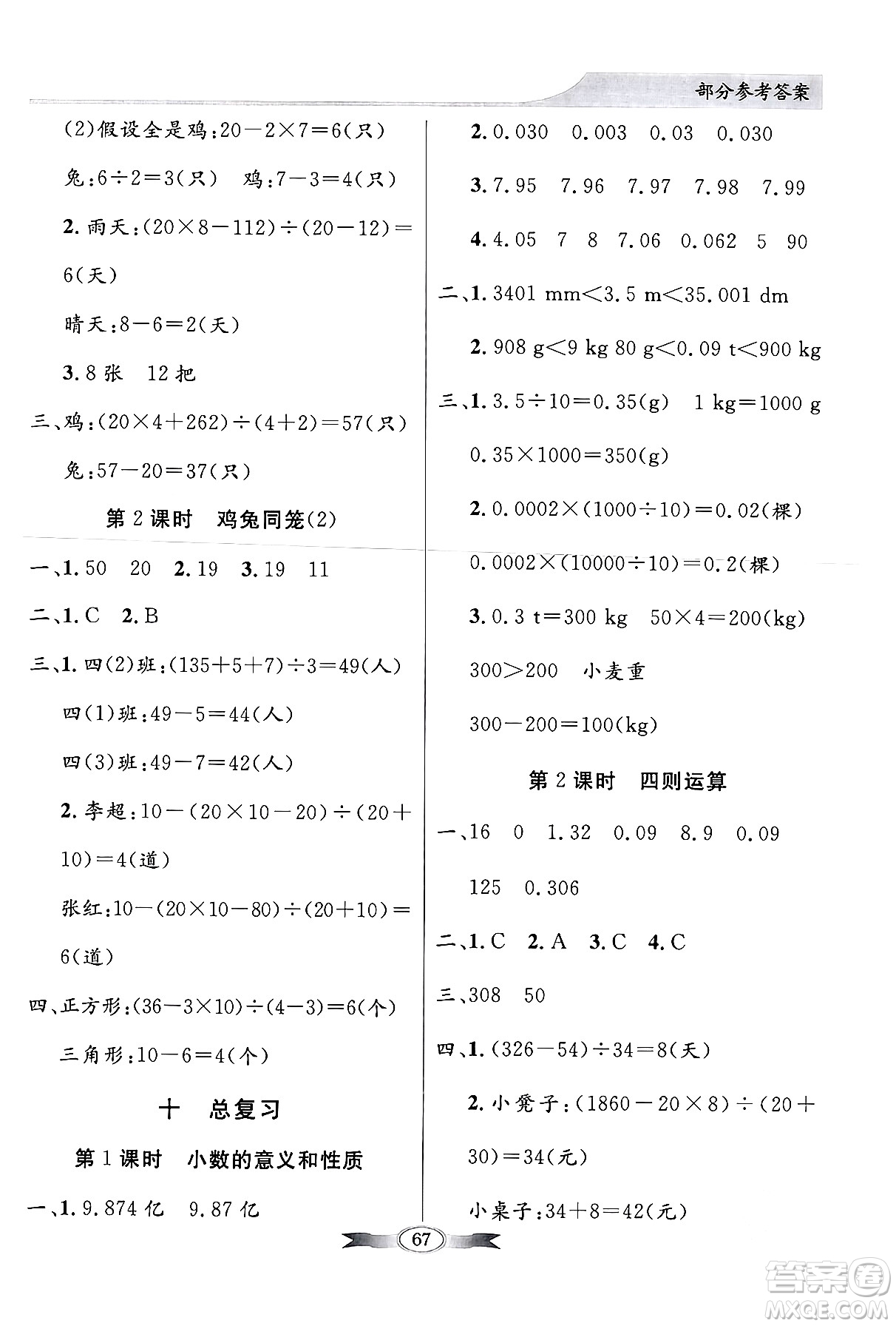 人民教育出版社2024年春同步導(dǎo)學與優(yōu)化訓(xùn)練四年級數(shù)學下冊人教版答案