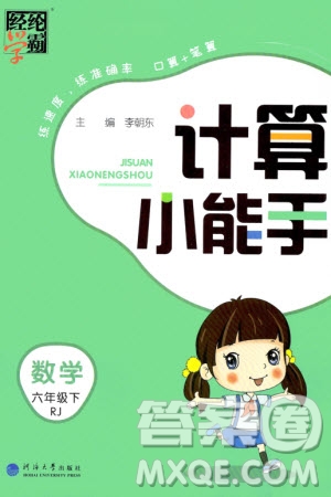 河海大學出版社2024年春經(jīng)綸學霸計算小能手六年級數(shù)學下冊人教版參考答案