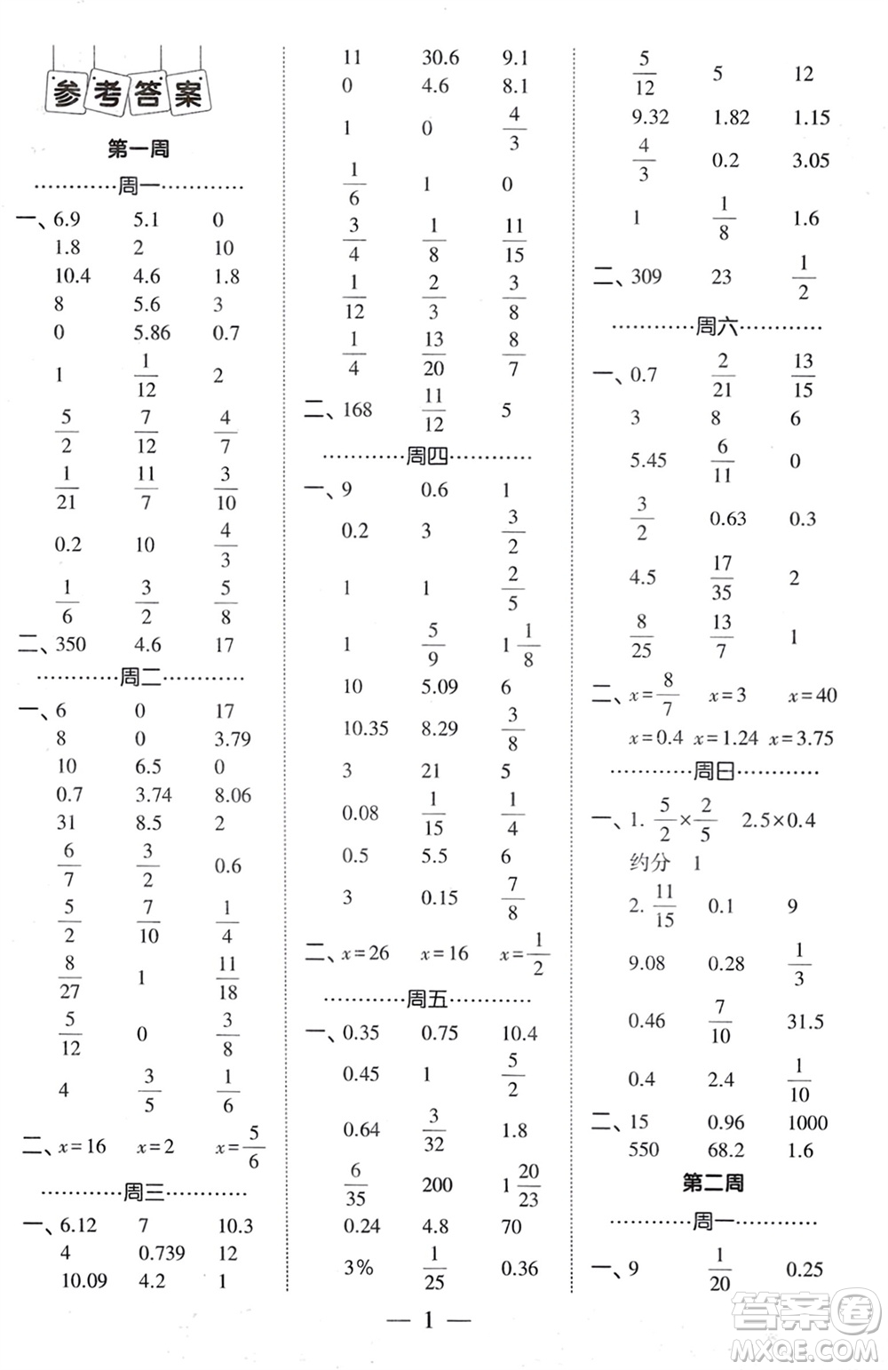 河海大學出版社2024年春經(jīng)綸學霸計算小能手六年級數(shù)學下冊人教版參考答案