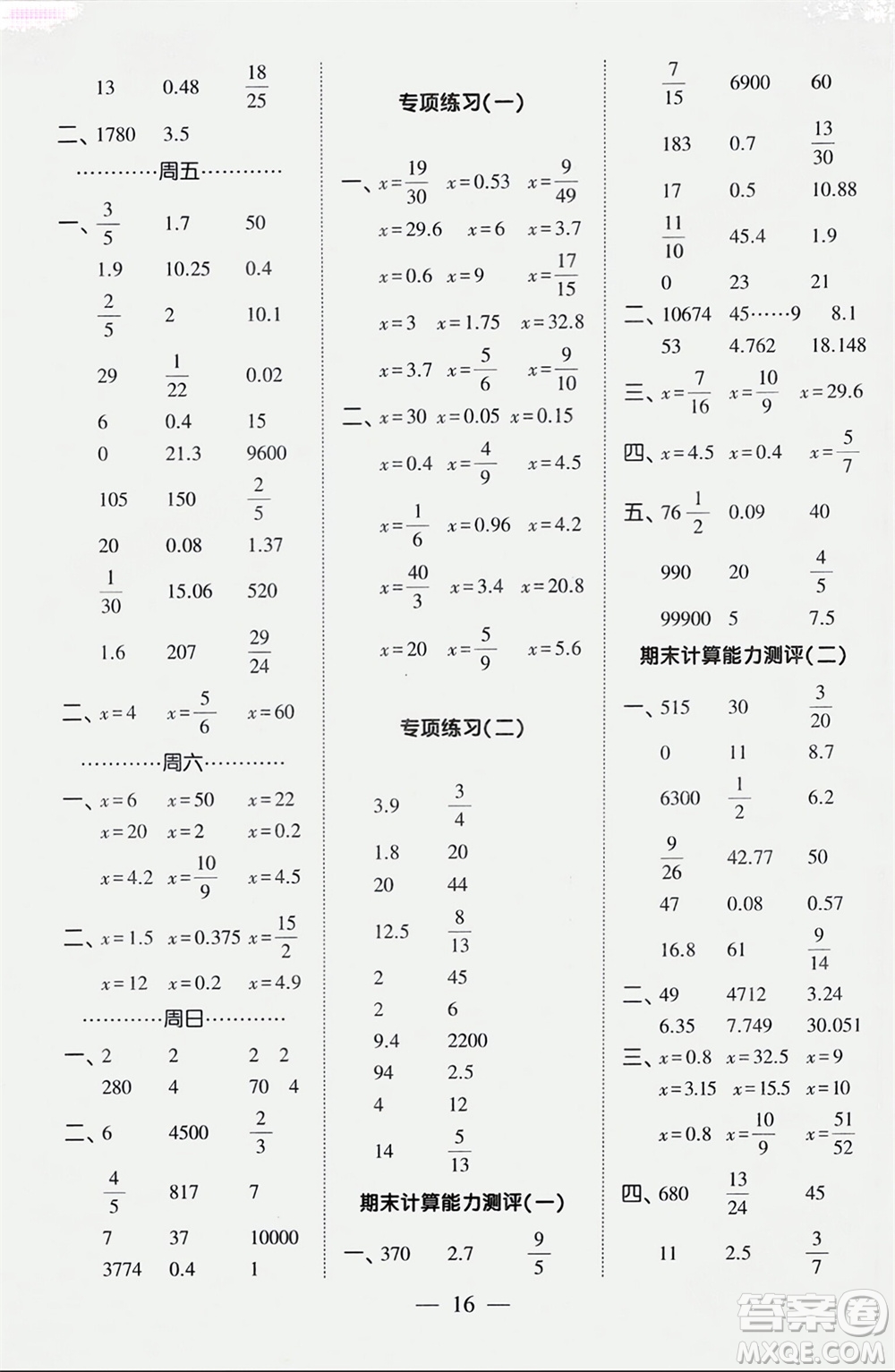 河海大學出版社2024年春經(jīng)綸學霸計算小能手六年級數(shù)學下冊人教版參考答案