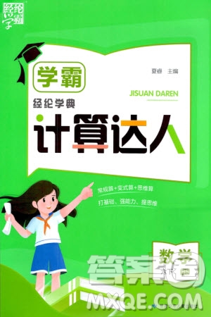 甘肅少年兒童出版社2024年春經(jīng)綸學(xué)典學(xué)霸計(jì)算達(dá)人六年級(jí)數(shù)學(xué)下冊(cè)北師大版參考答案