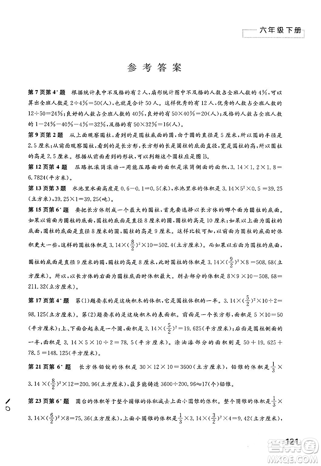 江蘇鳳凰教育出版社2024年春小學數(shù)學練習與測試六年級數(shù)學下冊蘇教版答案