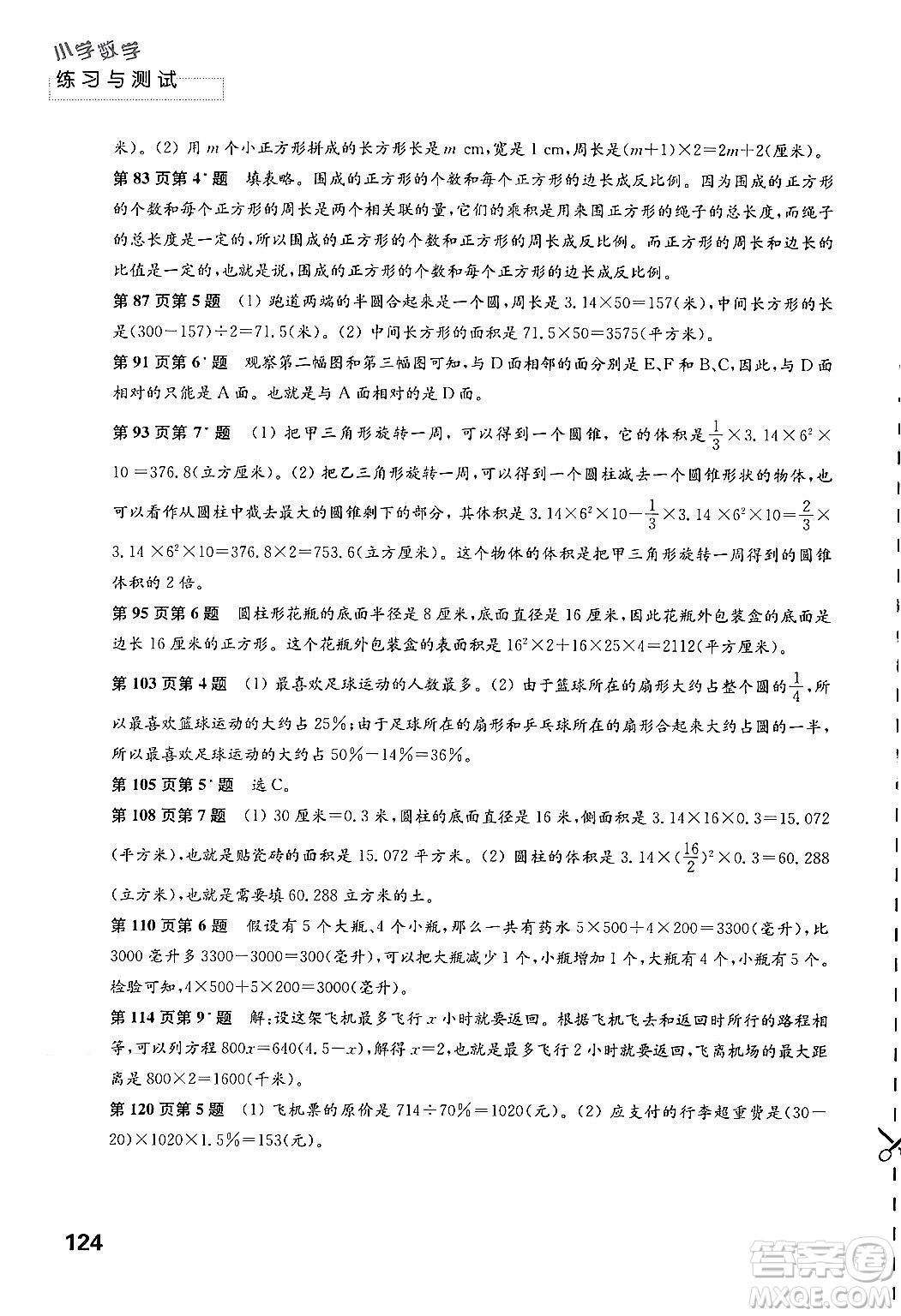 江蘇鳳凰教育出版社2024年春小學數(shù)學練習與測試六年級數(shù)學下冊蘇教版答案