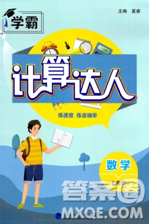 河海大學(xué)出版社2024年春學(xué)霸計算達(dá)人七年級數(shù)學(xué)下冊通用版參考答案