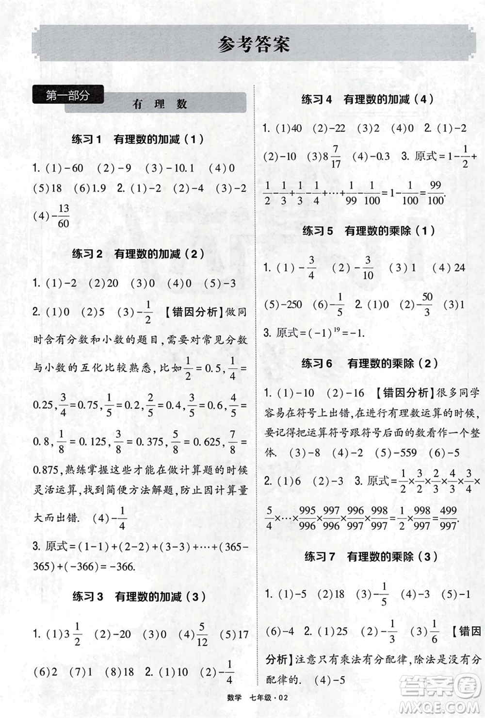 河海大學(xué)出版社2024年春學(xué)霸計算達(dá)人七年級數(shù)學(xué)下冊通用版參考答案
