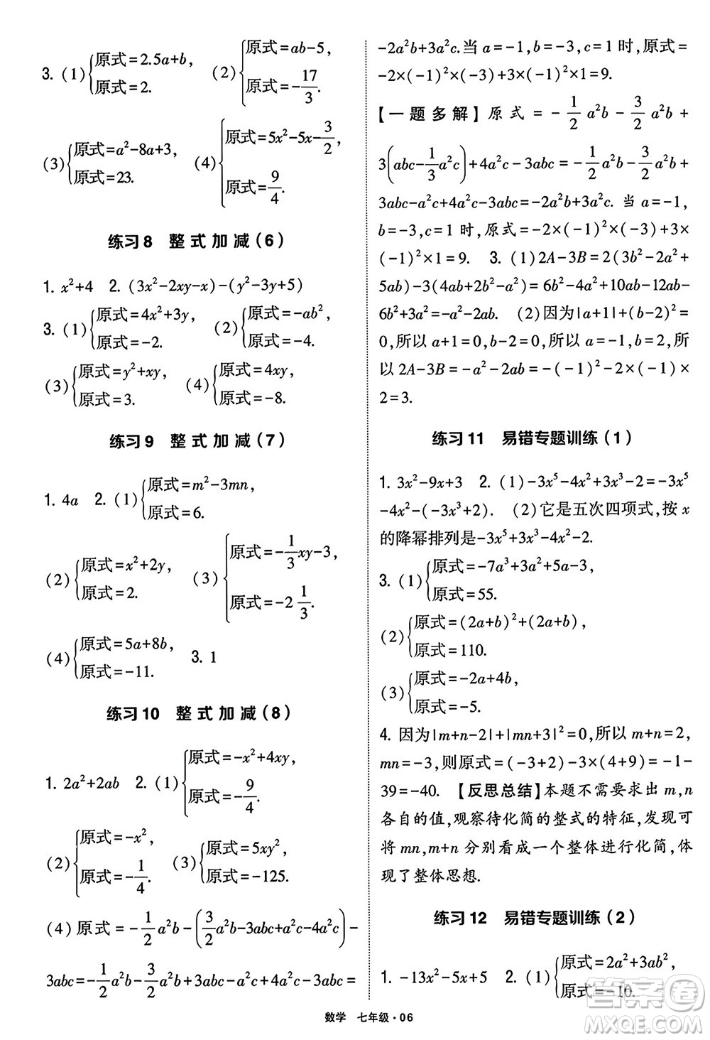 河海大學(xué)出版社2024年春學(xué)霸計算達(dá)人七年級數(shù)學(xué)下冊通用版參考答案