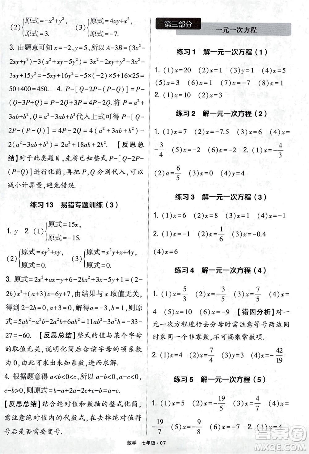 河海大學(xué)出版社2024年春學(xué)霸計算達(dá)人七年級數(shù)學(xué)下冊通用版參考答案