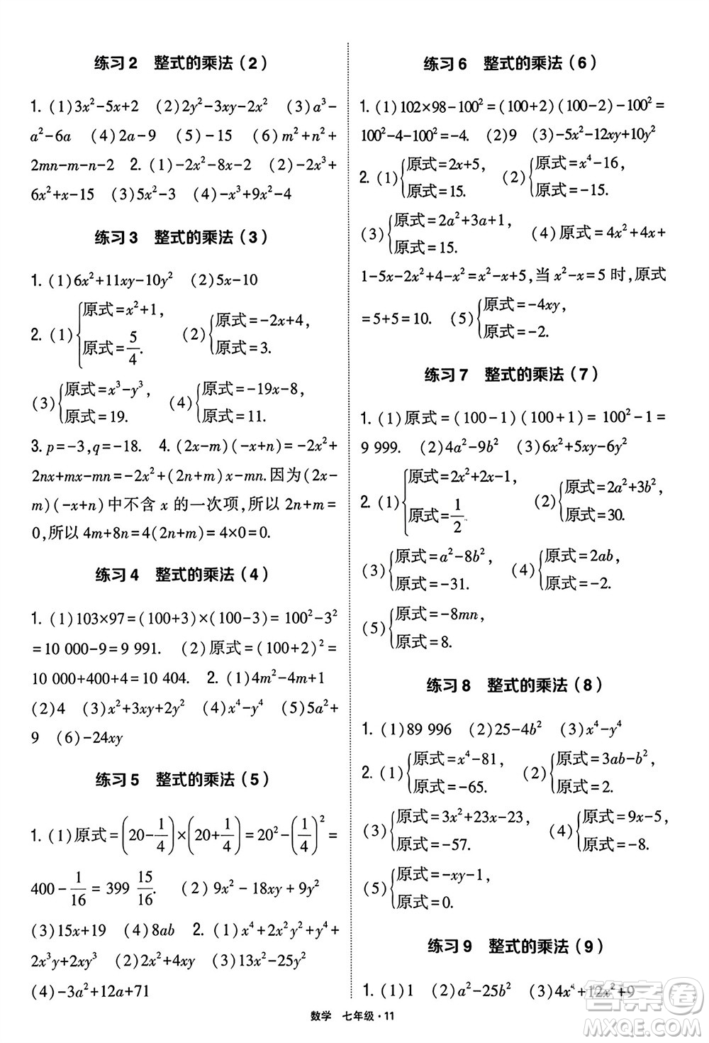 河海大學(xué)出版社2024年春學(xué)霸計算達(dá)人七年級數(shù)學(xué)下冊通用版參考答案