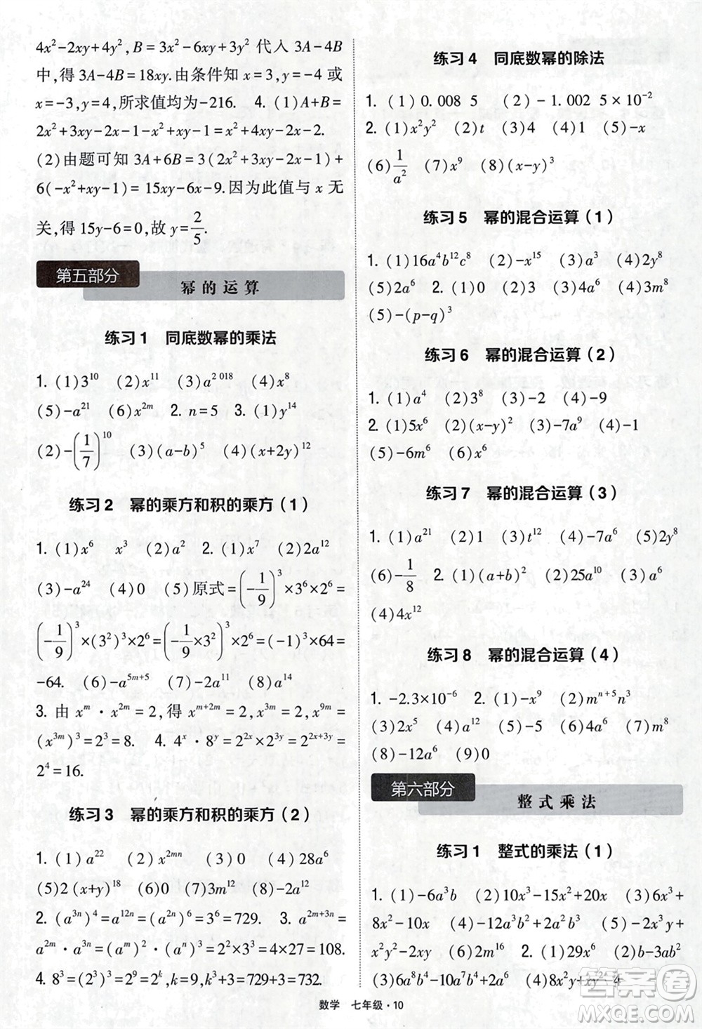 河海大學(xué)出版社2024年春學(xué)霸計算達(dá)人七年級數(shù)學(xué)下冊通用版參考答案