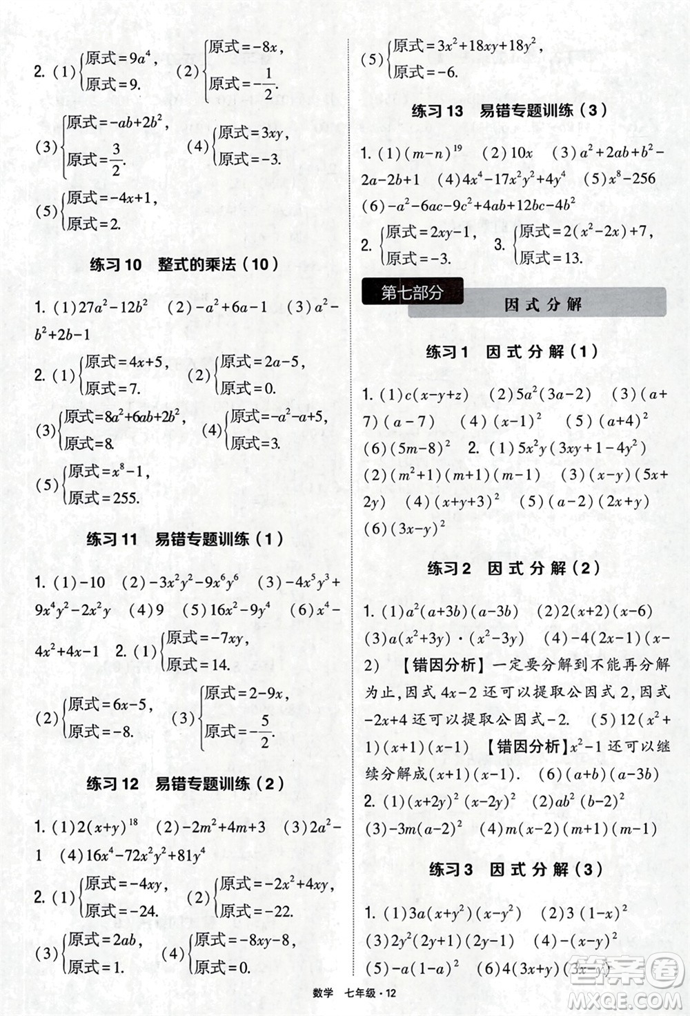 河海大學(xué)出版社2024年春學(xué)霸計算達(dá)人七年級數(shù)學(xué)下冊通用版參考答案