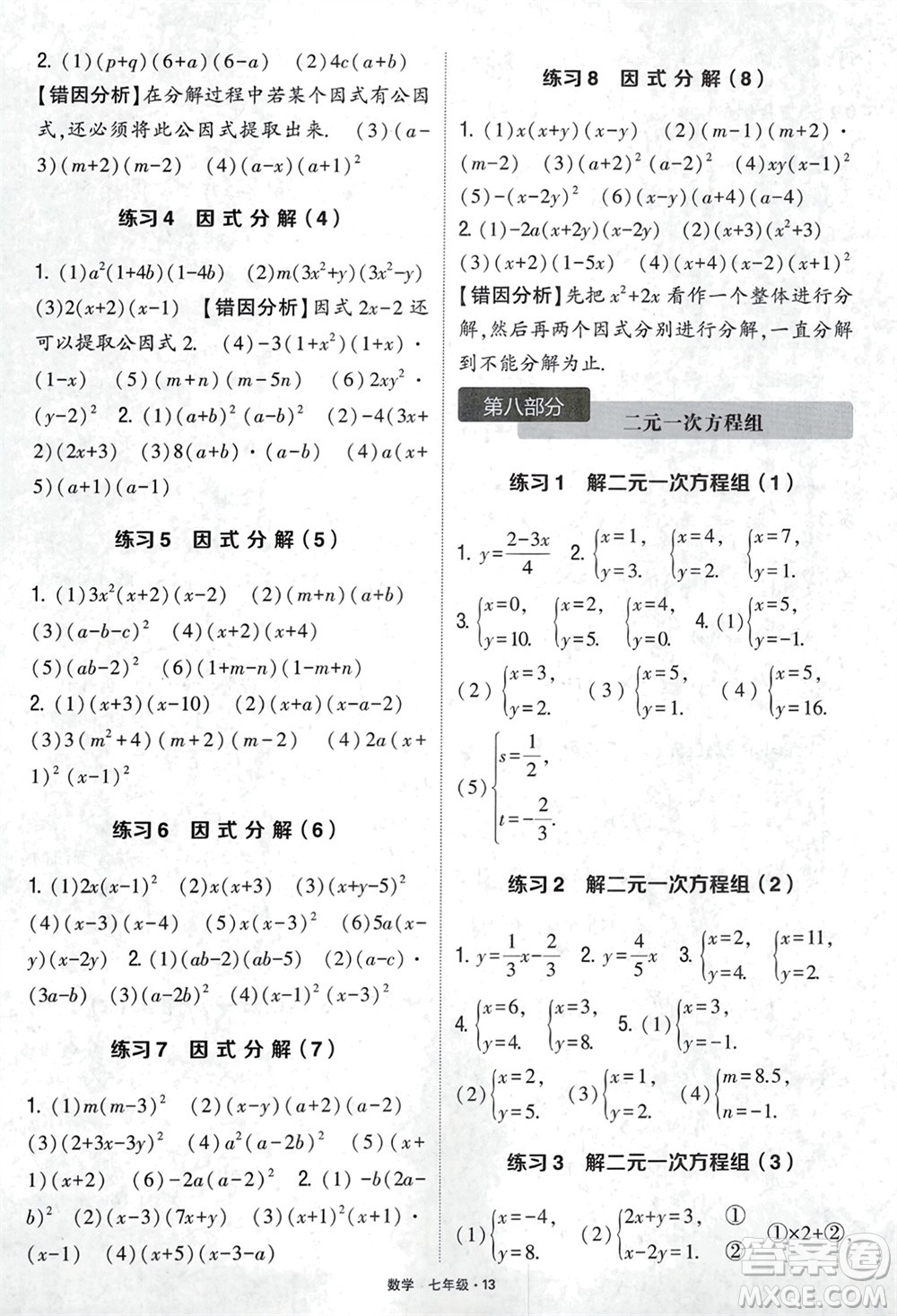 河海大學(xué)出版社2024年春學(xué)霸計算達(dá)人七年級數(shù)學(xué)下冊通用版參考答案