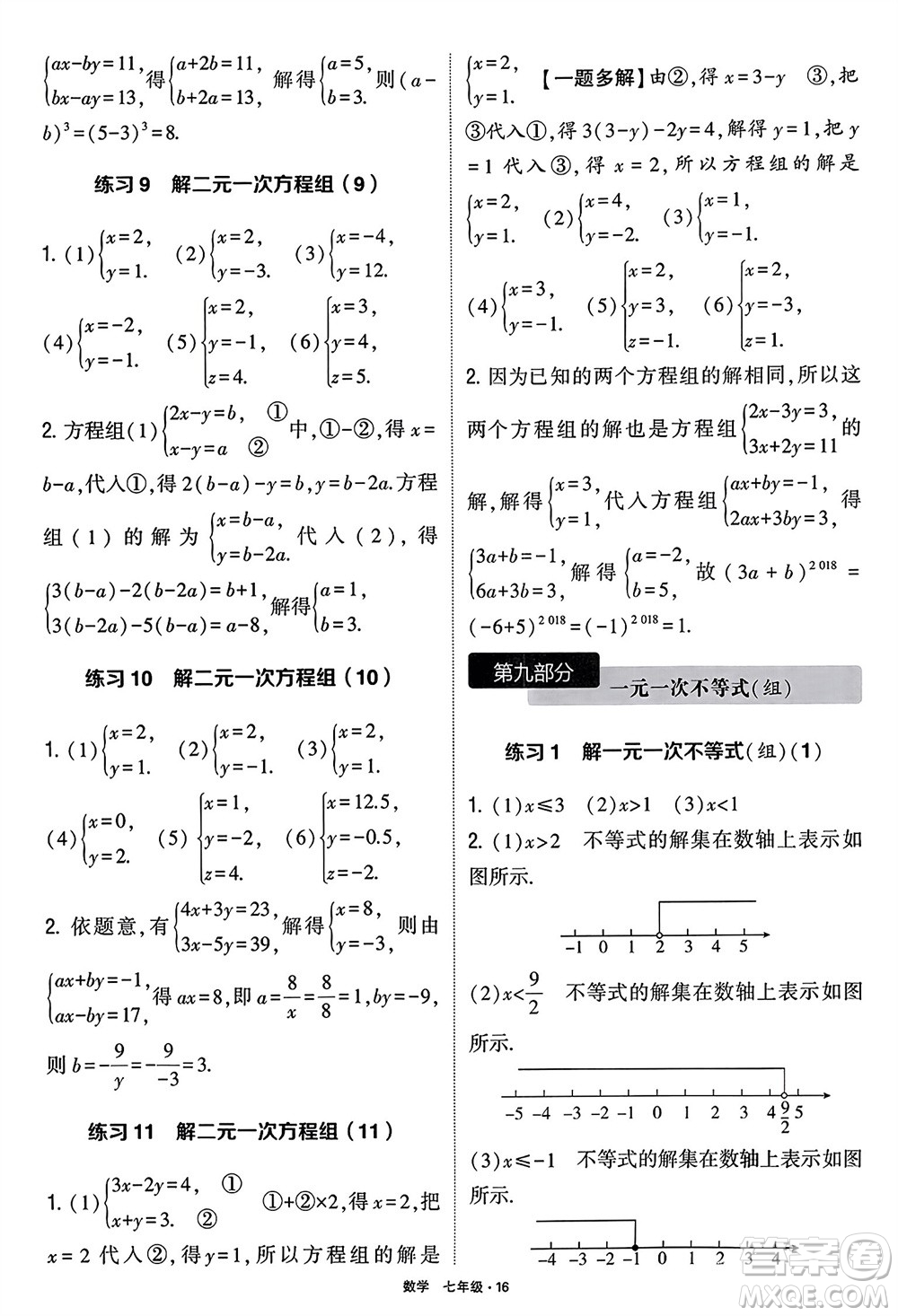 河海大學(xué)出版社2024年春學(xué)霸計算達(dá)人七年級數(shù)學(xué)下冊通用版參考答案