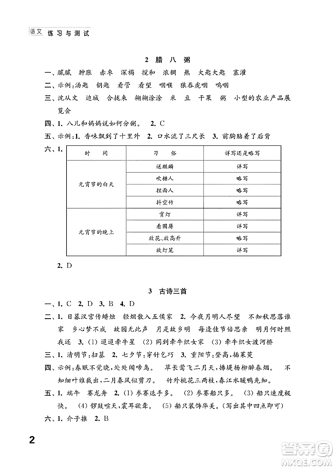 江蘇鳳凰教育出版社2024年春小學(xué)語(yǔ)文練習(xí)與測(cè)試六年級(jí)語(yǔ)文下冊(cè)通用版答案