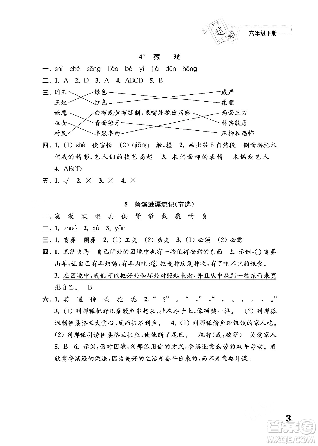 江蘇鳳凰教育出版社2024年春小學(xué)語(yǔ)文練習(xí)與測(cè)試六年級(jí)語(yǔ)文下冊(cè)通用版答案