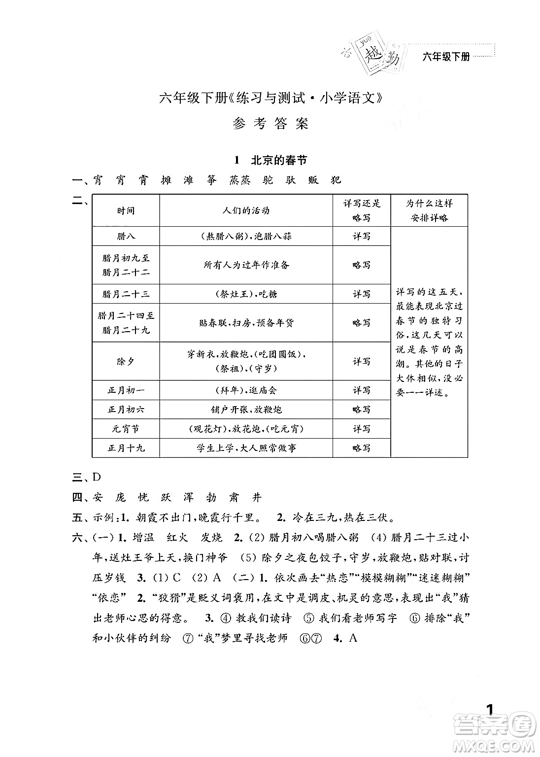 江蘇鳳凰教育出版社2024年春小學(xué)語(yǔ)文練習(xí)與測(cè)試六年級(jí)語(yǔ)文下冊(cè)通用版答案