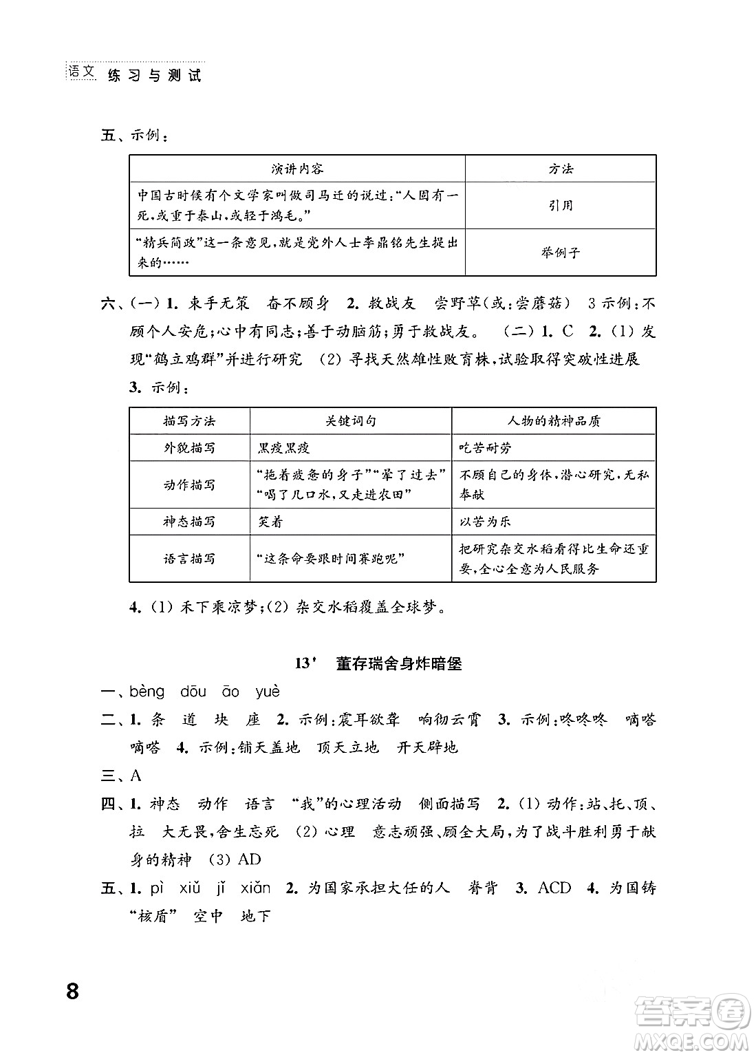 江蘇鳳凰教育出版社2024年春小學(xué)語(yǔ)文練習(xí)與測(cè)試六年級(jí)語(yǔ)文下冊(cè)通用版答案