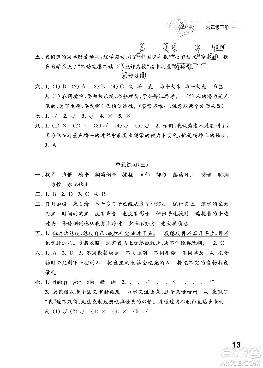 江蘇鳳凰教育出版社2024年春小學(xué)語(yǔ)文練習(xí)與測(cè)試六年級(jí)語(yǔ)文下冊(cè)通用版答案