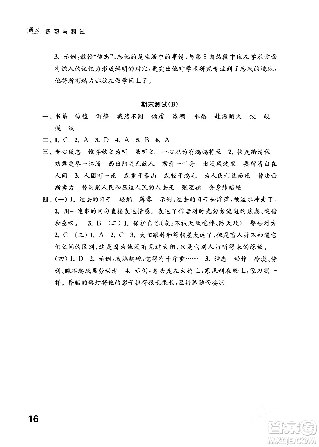 江蘇鳳凰教育出版社2024年春小學(xué)語(yǔ)文練習(xí)與測(cè)試六年級(jí)語(yǔ)文下冊(cè)通用版答案