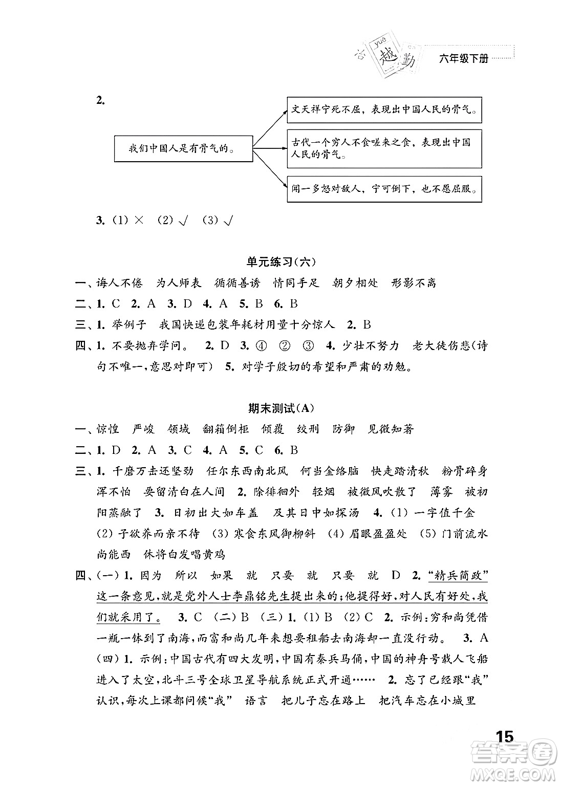 江蘇鳳凰教育出版社2024年春小學(xué)語(yǔ)文練習(xí)與測(cè)試六年級(jí)語(yǔ)文下冊(cè)通用版答案