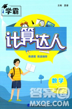 河海大學(xué)出版社2024年春學(xué)霸計算達人八年級數(shù)學(xué)下冊通用版參考答案
