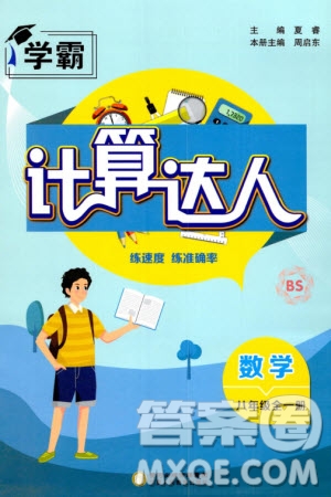寧夏人民教育出版社2024年學(xué)霸計算達(dá)人八年級數(shù)學(xué)全冊北師大版參考答案