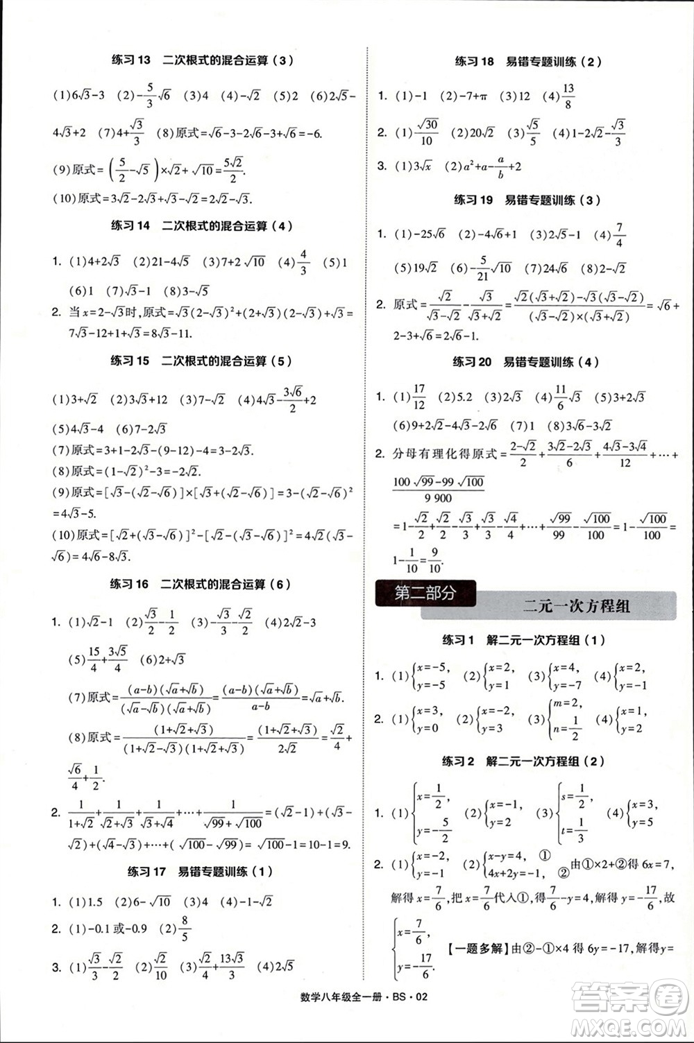 寧夏人民教育出版社2024年學(xué)霸計算達(dá)人八年級數(shù)學(xué)全冊北師大版參考答案
