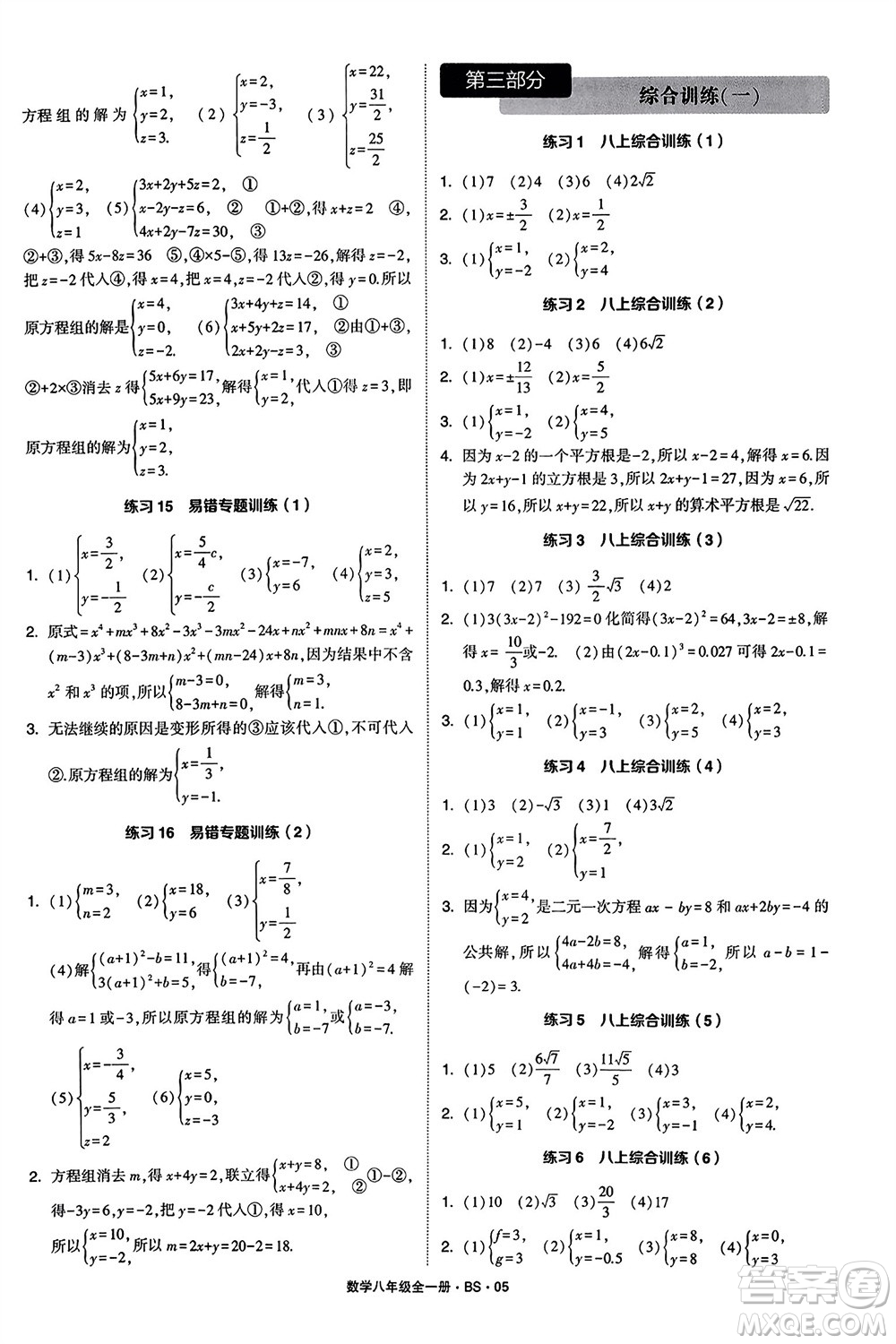寧夏人民教育出版社2024年學(xué)霸計算達(dá)人八年級數(shù)學(xué)全冊北師大版參考答案