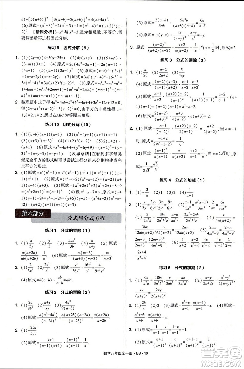 寧夏人民教育出版社2024年學(xué)霸計算達(dá)人八年級數(shù)學(xué)全冊北師大版參考答案