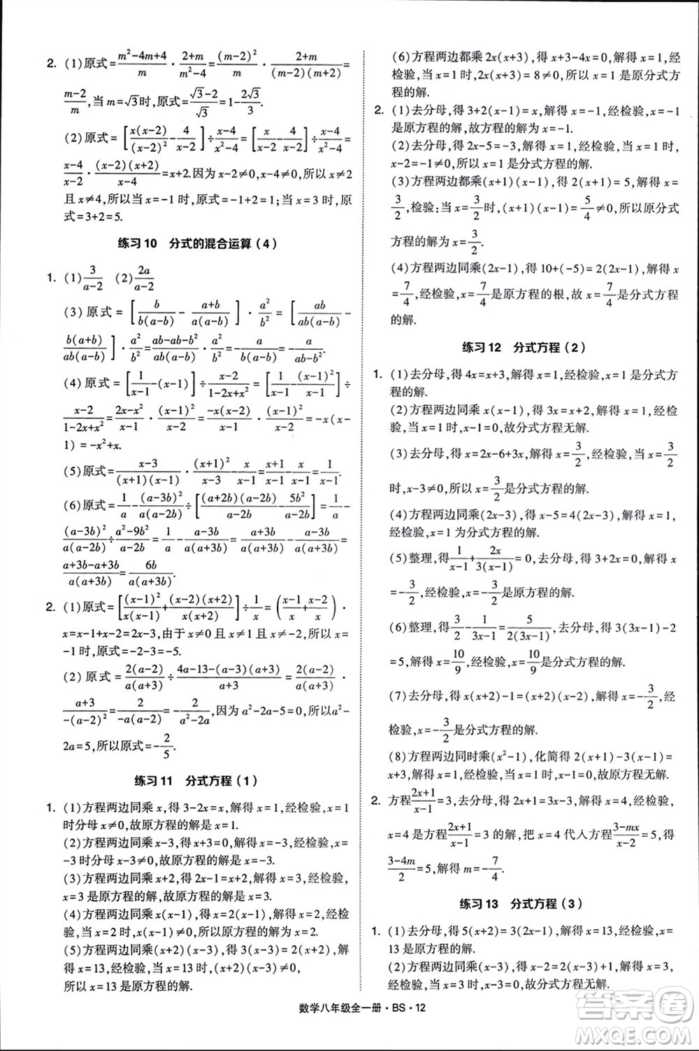 寧夏人民教育出版社2024年學(xué)霸計算達(dá)人八年級數(shù)學(xué)全冊北師大版參考答案