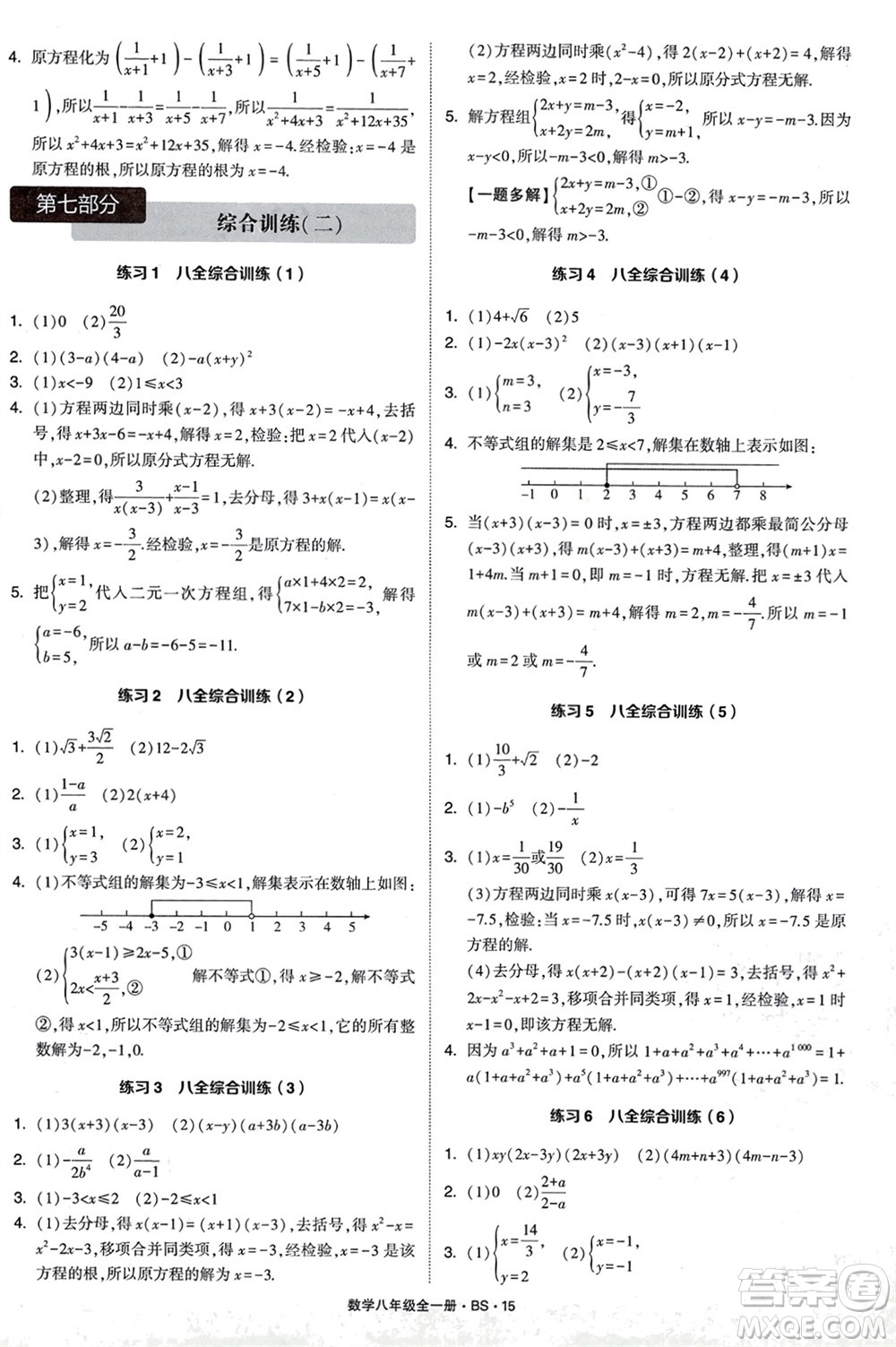 寧夏人民教育出版社2024年學(xué)霸計算達(dá)人八年級數(shù)學(xué)全冊北師大版參考答案